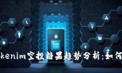 2024年Tokenim空投糖果趋势分