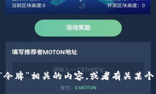 看起来“tokenim”可能是一个拼写错误或者不常见的词汇，无法明确识别其含义。如果你想询问与“token”或“令牌”相关的内容，或者有关某个特定国家的代币、区块链项目等，请提供更多的背景信息或具体的问题。我会尽力为你提供相关的信息和帮助！