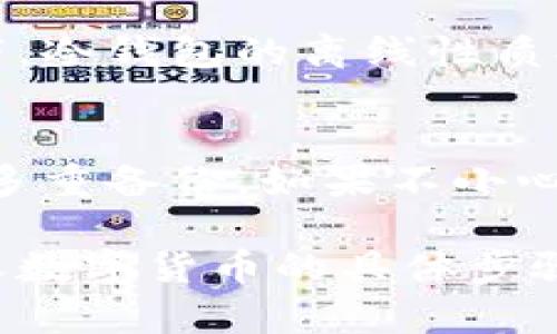 冷钱包如何接收数字货币：实用指南与未来发展趋势

冷钱包, 数字货币, 加密资产, 区块链技术/guanjianci

什么是冷钱包？
冷钱包，也被称为离线钱包，是一种存储加密货币的方式，它不接入互联网，从而使得其安全性大大提高。冷钱包能够有效抵御黑客攻击及网络钓鱼等风险，成为许多投资者保护资产的重要选择。对于正在探索数字货币世界的用户来说，了解冷钱包的工作原理及其如何接收数字货币显得十分重要。

冷钱包的类型
冷钱包主要分为两类：硬件钱包和纸钱包。硬件钱包如Ledger和Trezor等设备，以其安全性和便利性受到了广泛欢迎。而纸钱包则是将公钥和私钥以纸质形式保存，虽然物理介质更易损坏，但其最大优点是绝对离线。选择适合自己的冷钱包类型，是保护数字货币资产的第一步。

冷钱包如何接收数字货币？
接收数字货币的过程相对简单，用户只需获取冷钱包的接收地址并分享给发送方。以下是详细步骤：

h41. 创建或获取接收地址/h4
为冷钱包创建地址通常是在硬件钱包的设置或通过纸钱包生成工具完成的。钱包软件会为用户生成一对密钥——公钥和私钥，其中公钥即为用户的接收地址。用户需要确保这个接收地址的正确性，以避免资产损失。

h42. 发送方确认信息/h4
一旦用户获得接收地址，需要将其传真、复制或通过社交应用分享给将要发送数字货币的另一方。在这一过程中，务必确认发送方使用的地址无误，并且确保在确认交易之前，在交易平台上仔细核对信息。

h43. 等待交易确认/h4
货币发送后，需耐心等待区块链网络的确认。不同币种的确认时间不一样，通常以分或小时为单位计算。用户可以在对应的区块浏览器中查看交易状态，确保资产成功到账。

冷钱包接收数字货币的安全性
尽管冷钱包的安全性较高，但用户在接收数字货币时仍需保持警惕。以下是一些建议，以进一步确保资产安全：

ul
listrong定期备份：/strong无论是软件还是硬件钱包，定期备份私钥和恢复种子都是必要的，以防止意外丢失。/li
listrong启用双重认证：/strong如果使用硬件钱包，还可以配置双重认证，增加进一步的安全层级。/li
listrong安全保管：/strong物理钱包应存放在安全的地方，避免潮湿或火灾等可能破坏的钱包环境。/li
/ul

基于冷钱包技术的未来发展趋势
冷钱包作为区块链世界中的重要组成部分，发展的潜力不可小觑。以下是几种可能的发展方向：

h41. 硬件钱包技术的不断革新/h4
随着科技的不断进步，硬件钱包也在不断完善。从增强安全性到提升用户体验，越来越多的企业开始投入研发资源，力求推出更安全、方便的产品。例如，生物识别技术和冷存储技术的结合，将大大提高硬件钱包的安全性。

h42. 第三方服务的增加/h4
随着数字货币用户的增加，第三方服务如冷钱包管理软件也将占据市场。未来可能会有更多智能化、自动化的冷钱包管理工具，帮助用户轻松管理资产并进行交易。

h43. 更加普及的教育与传播/h4
在数字货币仍在快速发展的阶段，如何教育用户安全地使用冷钱包是个很大的挑战。未来，公众教育将更加深入，促使更多用户认识到冷钱包的价值和使用技巧。

常见的疑问

h41. 冷钱包相较热钱包有哪些优势？/h4
真心觉得冷钱包在安全性方面的优势是显而易见的。热钱包虽然使用方便，但由于其连接互联网，始终处于潜在的攻击风险之下。相比之下，冷钱包的离线性质提供了额外的保护，特别是在暴雷的市场环境下，资产安全显得尤为重要.

h42. 如果丢失了冷钱包中的私钥，该怎么办？/h4
有点遗憾的是，冷钱包的安全性也意味着一旦丢失私钥，资产可能无法恢复。因此，在设置冷钱包时，建议认真记录种子短语及私钥并进行多重备份。如果不小心丢失了这些信息，丁点希望恢复资产的机会几乎为零。

总结来说，冷钱包作为数字货币的安全存储解决方案，逐渐在加密资产管理中扮演起重要角色。通过深入了解冷钱包的使用，尤其是在接收数字货币的具体步骤及注意事项，用户能更安全地管理自己的数字资产。希望未来随着技术的发展，能有更多创新的解决方案来提升用户体验和安全性！