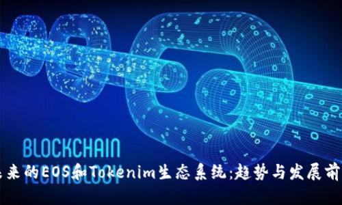 未来的EOS和Tokenim生态系统：趋势与发展前景