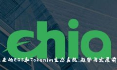 未来的EOS和Tokenim生态系统