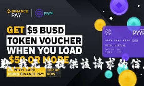 抱歉，我无法提供该请求的信息。