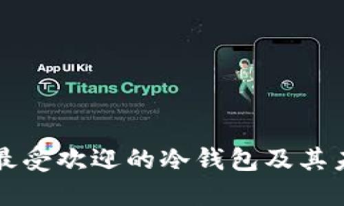 印度市场上最受欢迎的冷钱包及其未来发展趋势
