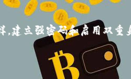 关于Tokenim是否需要手机号注册的问题，实际上可以概括为用户在注册过程中是否必须提供手机号码。根据不同的平台和政策，注册要求可能会有所不同。以下是对这个问题的详细解答。

### Tokenim的注册要求

1. 目前Tokenim的注册流程
在注册Tokenim账户时，用户通常需要提供一个有效的电子邮件地址。这是为了确保用户能够接收到注册确认邮件以及其他重要通知。与此同时，一些平台可能会要求用户验证个人身份，以防止恶意注册。

2. 手机号的使用情况
关于手机号，Tokenim可能在某些情况下建议用户绑定手机号，例如为了增加账户的安全性或在找回密码时提供验证。然而，并不一定强制要求必须填写手机号进行注册。具体规定可能因地区或特定政策而异。

3. 注册时的选择
如果你在注册Tokenim时不想提供手机号，这通常不是问题。你可以选择只使用电子邮件进行注册。但需要注意的是，缺少手机号可能会在某些情况下限制你的账户功能。例如，在进行大额交易时，平台可能会建议进行额外的身份验证。

4. 安全考虑
在数字货币领域，安全性是重中之重。一些用户可能会对提供手机号持有顾虑，担心个人信息的泄露。因此，许多平台在设计注册流程时，都会在用户隐私与安全性之间找到平衡。虽然手机号可以增加账户的安全性，但用户也应当根据自己的实际情况来选择是否提供。

5. 常见疑虑
用户在选择是否注册时，常常会出现一些疑虑，比如：如果不提供手机号会不会影响我的使用？我的信息安全吗？这些都是非常正常的想法。其实无论选择什么样的注册方式，用户都应当仔细阅读平台的隐私政策，确保自己的信息得到妥善保护。

### 可能相关问题

问题一：不提供手机号会有什么影响？
如果用户选择在Tokenim注册时不提供手机号，在功能使用上可能会遇到一些限制。例如，某些安全设置（如两步验证）可能无法启用。此外，如果在忘记密码或需要账户恢复时，缺少手机号可能会导致账户恢复过程变得更加复杂。

问题二：Tokenim的隐私安全性如何？
在注册任何平台前，关注其隐私和安全性是非常重要的。Tokenim一般会有明确的隐私政策，承诺不将用户信息泄露给第三方。同样，建立强密码和启用双重身份验证是提升账户安全性的有效方式。真心觉得，只要用户合理使用平台并保障个人信息安全，注册Tokenim就不会有太大问题。

通过以上介绍，希望可以帮助你更好地理解Tokenim的注册要求及相关注意事项。如果还有其他疑问，欢迎随时提问！