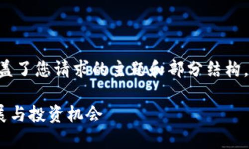 一起为您撰写的内容是较为简练的概述，涵盖了您请求的主题和部分结构。若您需要更详细的内容或特定段落，请告知。

比特币交易所APP下载趋势分析：未来的发展与投资机会