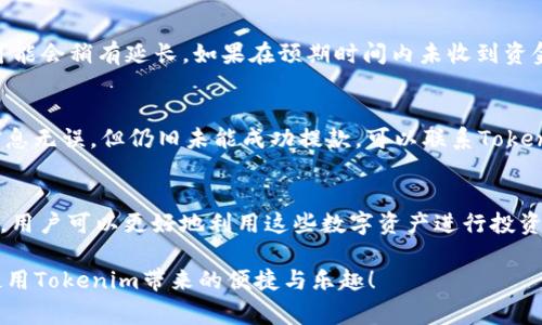 关于将Tokenim钱包中的资金提取到银行卡的流程和注意事项，我将为您详细介绍。首先，我们需要了解Tokenim是什么，以及在Tokenim中进行资金管理的基本流程。

Tokenim简介
Tokenim是一款数字资产钱包，可以安全地存储、管理和交易各种加密货币。随着加密货币的不断普及，越来越多的人开始接触并使用这些数字资产。Tokenim支持多种加密货币，使得用户能够在一个平台上进行多种数字资产的管理。

为什么选择将Tokenim中的资金提取到银行卡
将Tokenim中的资金提取到银行卡有多个好处。首先，这有助于将数字资产转换为法定货币，方便日常消费和支付。其次，提取资金到银行卡后，用户可以更好地管理自己的资产，尤其是在需要流动资金的情况下。此外，银行账户的安全性相对较高，相较于直接使用数字货币进行交易，许多人倾向于将资金保持在传统金融系统中。

提取步骤概述
提取Tokenim中的资金到银行卡的过程通常包括以下步骤：
ol
    listrong登录Tokenim账户：/strong首先，确保您能够安全地登录您的Tokenim账户。/li
    listrong选择提款选项：/strong在账户界面中，找到资金管理或提款的选项。/li
    listrong选择提款方式：/strong选择将资金提取到银行卡，按照平台的指示输入您的银行卡信息。/li
    listrong确认和提交：/strong确认您输入的信息无误后，提交提款申请。/li
    listrong等待确认：/strong通常情况下，提款申请需要一定的时间来处理，请耐心等待。/li
/ol

注意事项
虽然提取资金的流程相对简单，但在操作过程中仍有几个注意事项：
ul
    listrong安全性：/strong确保您在安全的网络环境下进行这些操作，避免在公共Wi-Fi条件下登录。/li
    listrong手续费：/strong了解提取过程中可能会产生的手续费，这些费用可能会影响您最终到账金额。/li
    listrong提款限额：/strong许多平台设有提款限额，确保在提款前确认相关规定。/li
    listrong实名认证：/strong在某些情况下，可能需要进行实名认证才能顺利提取资金，请确保您的账户信息是最新的。/li
/ul

用户体验分享
作为一名Tokenim的用户，我真心觉得提取资金到银行卡的过程非常方便。第一次操作时，我确实有些犹豫，但在仔细阅读了说明和相关评论后，我决定尝试。整个过程顺利且快速，资金很快就到了我的银行卡里。尽管有一次遇到了一些小问题，但客服及时解决了我的疑问，让我对Tokenim的服务更加信任。

常见问题解答

h41. 提取MTokenim中的资金到银行卡需要多长时间？/h4
通常情况下，提款的处理时间会根据不同的银行和地区有所不同。一般来说，提款申请被处理后，资金会在1-3个工作日内到账。如果遇到高峰期，处理时间可能会稍有延长。如果在预期时间内未收到资金，建议您及时联系Tokenim的客服进行查询。

h42. 如果提款失败，我该怎么办？/h4
如果您发现提款申请未能成功，首先不要惊慌。建议您回去查看提款申请的状态，确认是否存在信息填写错误，或检查您的银行卡信息是否准确。如果确认信息无误，但仍旧未能成功提款，可以联系Tokenim客服询问具体原因，并请求帮助。通常情况下，客服团队会尽快为您提供解决方案。

总结
将Tokenim中的资金提取到银行卡是一个相对简单但需要注意的过程。在整个过程中，我们需要关注安全性、手续费、提款限额等问题。通过合理的资金管理，用户可以更好地利用这些数字资产进行投资或日常消费。真心希望您在Tokenim的使用中能获得良好的体验，并在提取资金时顺利无误。如果您在操作过程中有什么问题，随时寻求帮助是明智的选择！

通过这一系列的内容，相信您对Tokenim钱包中的资金提取到银行卡的操作有了更全面的了解。希望我的分享能够帮助您顺利完成资金的提取，并享受到使用Tokenim带来的便捷与乐趣！