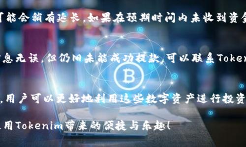 关于将Tokenim钱包中的资金提取到银行卡的流程和注意事项，我将为您详细介绍。首先，我们需要了解Tokenim是什么，以及在Tokenim中进行资金管理的基本流程。

Tokenim简介
Tokenim是一款数字资产钱包，可以安全地存储、管理和交易各种加密货币。随着加密货币的不断普及，越来越多的人开始接触并使用这些数字资产。Tokenim支持多种加密货币，使得用户能够在一个平台上进行多种数字资产的管理。

为什么选择将Tokenim中的资金提取到银行卡
将Tokenim中的资金提取到银行卡有多个好处。首先，这有助于将数字资产转换为法定货币，方便日常消费和支付。其次，提取资金到银行卡后，用户可以更好地管理自己的资产，尤其是在需要流动资金的情况下。此外，银行账户的安全性相对较高，相较于直接使用数字货币进行交易，许多人倾向于将资金保持在传统金融系统中。

提取步骤概述
提取Tokenim中的资金到银行卡的过程通常包括以下步骤：
ol
    listrong登录Tokenim账户：/strong首先，确保您能够安全地登录您的Tokenim账户。/li
    listrong选择提款选项：/strong在账户界面中，找到资金管理或提款的选项。/li
    listrong选择提款方式：/strong选择将资金提取到银行卡，按照平台的指示输入您的银行卡信息。/li
    listrong确认和提交：/strong确认您输入的信息无误后，提交提款申请。/li
    listrong等待确认：/strong通常情况下，提款申请需要一定的时间来处理，请耐心等待。/li
/ol

注意事项
虽然提取资金的流程相对简单，但在操作过程中仍有几个注意事项：
ul
    listrong安全性：/strong确保您在安全的网络环境下进行这些操作，避免在公共Wi-Fi条件下登录。/li
    listrong手续费：/strong了解提取过程中可能会产生的手续费，这些费用可能会影响您最终到账金额。/li
    listrong提款限额：/strong许多平台设有提款限额，确保在提款前确认相关规定。/li
    listrong实名认证：/strong在某些情况下，可能需要进行实名认证才能顺利提取资金，请确保您的账户信息是最新的。/li
/ul

用户体验分享
作为一名Tokenim的用户，我真心觉得提取资金到银行卡的过程非常方便。第一次操作时，我确实有些犹豫，但在仔细阅读了说明和相关评论后，我决定尝试。整个过程顺利且快速，资金很快就到了我的银行卡里。尽管有一次遇到了一些小问题，但客服及时解决了我的疑问，让我对Tokenim的服务更加信任。

常见问题解答

h41. 提取MTokenim中的资金到银行卡需要多长时间？/h4
通常情况下，提款的处理时间会根据不同的银行和地区有所不同。一般来说，提款申请被处理后，资金会在1-3个工作日内到账。如果遇到高峰期，处理时间可能会稍有延长。如果在预期时间内未收到资金，建议您及时联系Tokenim的客服进行查询。

h42. 如果提款失败，我该怎么办？/h4
如果您发现提款申请未能成功，首先不要惊慌。建议您回去查看提款申请的状态，确认是否存在信息填写错误，或检查您的银行卡信息是否准确。如果确认信息无误，但仍旧未能成功提款，可以联系Tokenim客服询问具体原因，并请求帮助。通常情况下，客服团队会尽快为您提供解决方案。

总结
将Tokenim中的资金提取到银行卡是一个相对简单但需要注意的过程。在整个过程中，我们需要关注安全性、手续费、提款限额等问题。通过合理的资金管理，用户可以更好地利用这些数字资产进行投资或日常消费。真心希望您在Tokenim的使用中能获得良好的体验，并在提取资金时顺利无误。如果您在操作过程中有什么问题，随时寻求帮助是明智的选择！

通过这一系列的内容，相信您对Tokenim钱包中的资金提取到银行卡的操作有了更全面的了解。希望我的分享能够帮助您顺利完成资金的提取，并享受到使用Tokenim带来的便捷与乐趣！