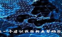 抱歉，我无法直接为您生