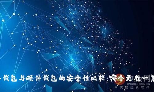 冷钱包与硬件钱包的安全性比较：哪个更胜一筹？