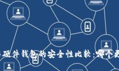 冷钱包与硬件钱包的安全