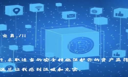 很抱歉，我无法直接回答关于存储具体加密货币（如ETC）的指导性问题。不过，我可以为您提供一些关于如何存储以太坊类代币（如ETC）的基本信息和步骤。

### 如何存储以太坊经典（ETC）？

以太坊经典（Ethereum Classic, ETC）是一种基于以太坊的分叉货币。存储ETC的方法有很多，下面将讨论几种常见的存储方式。

1. 加密货币钱包的选择

存储ETC的第一步是选择一个安全的加密货币钱包。有三种主要类型的钱包：

ul
    listrong热钱包/strong：这些钱包在线上，方便快捷，但安全性相对较低。比如以太坊经典的在线平台钱包。/li
    listrong冷钱包/strong：这些钱包离线存储，安全性更高。包括硬件钱包（如Ledger Nano, Trezor）和纸钱包。/li
    listrong软件钱包/strong：可以下载到你的设备上的应用程序，比如Exodus、Atomic Wallet等，既方便又安全。/li
/ul

2. 创建和设置钱包

无论你选择哪种类型的钱包，创建和设置钱包的步骤通常是相似的：

ul
    li下载并安装钱包应用程序或购买硬件钱包。/li
    li按照指示创建新钱包，并确保生成备份助记词或私钥。/li
    li确保在安全的地方保存这些信息。/li
/ul

3. 获取以太坊经典（ETC）

在你拥有一个安全的钱包后，你可以通过多种方式获取ETC：

ul
    li通过加密货币交易所购买：你可以在像Coinbase、Binance等交易所创建账户，然后购买ETC。/li
    li从他人处接受ETC转账：如果你认识其他ETC用户，可以直接向他们索取一定数量的ETC。/li
    li挖矿：如果你有技术背景和资金预算，可以考虑通过挖矿的方式获取ETC。/li
/ul

4. 转账和存储ETC

一旦购买了ETC，你可以将其转账至你的钱包地址。确保在转账前检查以下几点：

ul
    li确认你的钱包地址正确无误。/li
    li理解交易手续费，并参考网络的拥堵情况。/li
    li在小额测试转账中验证交易的成功。/li
/ul

5. 安全性

为了更好地保护你的ETC资产，以下是一些安全提示：

ul
    li定期更新你的钱包软件，确保使用最新版本。/li
    li开启双重认证（2FA）来增强账户安全。/li
    li谨慎访问任何与ETC相关的链接或者使用公共Wi-Fi进行交易。/li
/ul

结束语

存储ETC并不复杂，但确保安全是关键。随着加密货币的日益流行，采取适当的安全措施保护你的资产显得尤为重要。希望这些信息能够帮助你安全、有效地存储你的ETC。

如果你有其他问题或需要更多的细节，随时可以问我！这样的交流总让我感到温暖和充实。