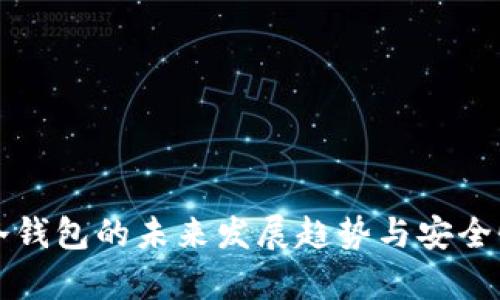 私钥冷钱包的未来发展趋势与安全性分析