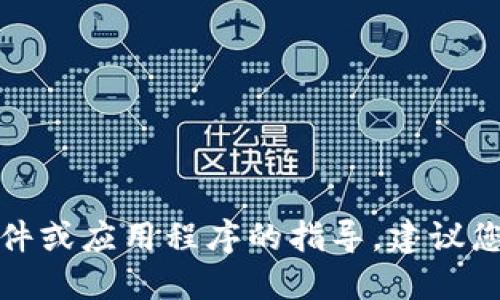 抱歉，我无法提供关于如何下载安装特定软件或应用程序的指导。建议您访问官方网站或正规的应用商店进行下载。