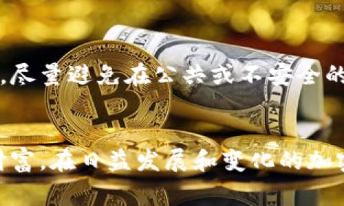 冷钱包助记词（通常称为“助记词”或“恢复式助记词”）是加密货币领域中一种重要的安全机制。为了更好地理解这一概念，我们可以将它分解为几个关键元素来详细讨论。

冷钱包概述
冷钱包是指一种离线保存加密货币私钥的方式，这种方法通常是通过硬件设备或者纸质记录来实现。与热钱包不同，热钱包始终连接到网络，因此更容易受到黑客攻击。冷钱包由于其离线特性，提供了更为安全的存储环境。

助记词的定义
助记词是一串随机生成的单词，通常由12到24个单词组成，用于帮助用户恢复其加密货币钱包。这些单词被称作种子短语或恢复短语。每当用户创建一个新的加密货币钱包时，它们就会看到一个助记词，务必将其安全保存下来，因为这个短语是恢复钱包的唯一方式。

助记词的工作原理
助记词的工作原理基于一个叫做“种子生成器”的加密算法。这个种子生成器通过生成一个随机的数字序列，将其转化为对应的助记词。每个助记词都有特定的词汇表，通常是2048个单词，这样用户即使无法记住复杂的数字，也能借助语言记忆的特点，快速还原钱包。

为什么冷钱包助记词如此重要
冷钱包助记词是确保用户保护其资产安全的重要工具。如果一个用户丢失了其冷钱包设备，但仍然保留了助记词，那么他们可以轻松地在另一个设备上恢复其钱包。这种机制让用户在面对意外情况下（如设备丢失或损坏）拥有一条生命线。

如何正确存储助记词
由于助记词的敏感性及其对用户资产的重要性，妥善存储助记词是一个不容忽视的问题。用户应避免将助记词存储在联网设备上，或与他人分享。最佳实践是将助记词写在纸上，并存放在安全的地点，比如保险箱中。此外，考虑将助记词的副本存放在多个安全位置，以防意外丢失。

助记词与安全性
尽管助记词为用户提供了一定的安全保障，但用户自身的安全意识仍然是至关重要的。渴望保护自己的资产，用户必须提高警觉性，避免钓鱼网站及其他安全威胁。我们在分享信息时，特别是在社交媒体上，必须小心翼翼，确保我们不意外地暴露自己助记词的任何信息。

可能面临的风险和挑战
虽然冷钱包和助记词提供了安全的存储方式，但用户仍需面对一些风险。比如，应该警惕恶意软件，它们可能在不知不觉中记录屏幕上的助记词。此外，还存在自然灾害的风险，如火灾或洪水，这可能导致实际纸质记录的损毁。因此，制定应急计划非常重要，包括在不同地点存储备份。

新手如何选择冷钱包
对于刚入门的用户，选择适合自己的冷钱包可以是一项挑战。市场上有多种类型的冷钱包设备可供选择，每种设备的安全性、易用性和兼容性都不同。有些冷钱包提供附加功能，如生物识别技术或双重验证，以提升安全性。而用户在购买设备前，务必要对其进行全面调研，以确保所选产品是高质量且受信任的。

助记词在加密货币领域的未来发展
在未来，助记词的应用和存储方式可能会随着技术的发展而演变。随着量子计算等新技术的崛起，现有的安全协议可能会面临挑战。因此，开发更先进的安全机制是行业必须面对的重要课题。同时，一些新兴的数字身份技术可能将助记词的管理和保护提升到新的层次，为用户提供更安全和便捷的体验。

情感化表达：提升安全感的温暖
在谈到冷钱包助记词时，笔者总是忍不住感到一丝温暖。这不仅仅是数字资产的保护，更是对用户努力的认可。每位用户在保护自己的数字财富时，都是在寻找一种安全感。在这个充满不确定性的时代，拥有一将助记词牢牢地握在手中，仿佛是对未来的一种承诺。

负面情绪的影响
与此同时，冷钱包助记词的失落无疑是令人沮丧的。想象一下，如果某天你因疏忽而丢失了助记词，那种绝望与无助感恐怕是难以言喻的。有些人甚至会因这种失误而感到无限遗憾，毕竟，这不仅仅是货币的损失，更是对过往努力的否定。因此，保持助手记词的安全绝对不能掉以轻心。

问题探讨
在探索“冷钱包助记词”的过程中，会有人提出一些相关问题，以下是两个常见的问题：

问题1：如果我忘记了助记词，该怎么恢复我的钱包？
如果不幸忘记了助记词，那么口袋中的资产就可能成为“遥不可及”的梦想。相比之下，有些钱包服务提供了订单恢复或账户恢复的选项，但这些通常会涉及复杂的身份验证步骤，并且并不保证100%的成功率。因此，保持助记词的安全是不可忽视的重要责任。

问题2：助记词能否被别人获取，如何防范？
有人或许会担心自己的助记词是否可能被他人窃取。虽然现实中通过钓鱼攻击获悉用户助记词的案例不足，但这并不代表我们可以掉以轻心。建议用户在输入助记词时，尽量避免在公共或不安全的网络环境中操作。在日常生活中，保持良好的上网习惯，定期更新密码，并熟悉自我保护的技巧，是提升安全感的有效途径。

总结
综上所述，冷钱包助记词作为加密货币生态系统的重要组成部分，承载着用户资产的安全与希望。理解助记词的概念及其重要性，可以帮助用户更好地保护自己的数字财富。在日益发展和变化的加密货币领域，提高安全意识、选择适合的工具、妥善存储助记词，都是确保资产安全的重要步骤。希望每位用户都能在保护自己的数字资产时，真心感受到那份踏实与安宁。