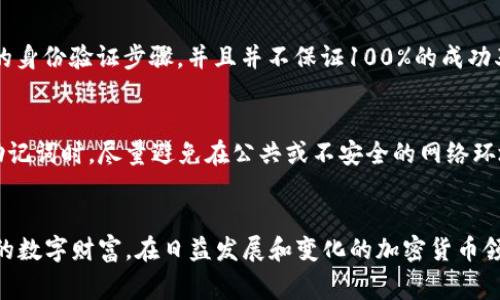 冷钱包助记词（通常称为“助记词”或“恢复式助记词”）是加密货币领域中一种重要的安全机制。为了更好地理解这一概念，我们可以将它分解为几个关键元素来详细讨论。

冷钱包概述
冷钱包是指一种离线保存加密货币私钥的方式，这种方法通常是通过硬件设备或者纸质记录来实现。与热钱包不同，热钱包始终连接到网络，因此更容易受到黑客攻击。冷钱包由于其离线特性，提供了更为安全的存储环境。

助记词的定义
助记词是一串随机生成的单词，通常由12到24个单词组成，用于帮助用户恢复其加密货币钱包。这些单词被称作种子短语或恢复短语。每当用户创建一个新的加密货币钱包时，它们就会看到一个助记词，务必将其安全保存下来，因为这个短语是恢复钱包的唯一方式。

助记词的工作原理
助记词的工作原理基于一个叫做“种子生成器”的加密算法。这个种子生成器通过生成一个随机的数字序列，将其转化为对应的助记词。每个助记词都有特定的词汇表，通常是2048个单词，这样用户即使无法记住复杂的数字，也能借助语言记忆的特点，快速还原钱包。

为什么冷钱包助记词如此重要
冷钱包助记词是确保用户保护其资产安全的重要工具。如果一个用户丢失了其冷钱包设备，但仍然保留了助记词，那么他们可以轻松地在另一个设备上恢复其钱包。这种机制让用户在面对意外情况下（如设备丢失或损坏）拥有一条生命线。

如何正确存储助记词
由于助记词的敏感性及其对用户资产的重要性，妥善存储助记词是一个不容忽视的问题。用户应避免将助记词存储在联网设备上，或与他人分享。最佳实践是将助记词写在纸上，并存放在安全的地点，比如保险箱中。此外，考虑将助记词的副本存放在多个安全位置，以防意外丢失。

助记词与安全性
尽管助记词为用户提供了一定的安全保障，但用户自身的安全意识仍然是至关重要的。渴望保护自己的资产，用户必须提高警觉性，避免钓鱼网站及其他安全威胁。我们在分享信息时，特别是在社交媒体上，必须小心翼翼，确保我们不意外地暴露自己助记词的任何信息。

可能面临的风险和挑战
虽然冷钱包和助记词提供了安全的存储方式，但用户仍需面对一些风险。比如，应该警惕恶意软件，它们可能在不知不觉中记录屏幕上的助记词。此外，还存在自然灾害的风险，如火灾或洪水，这可能导致实际纸质记录的损毁。因此，制定应急计划非常重要，包括在不同地点存储备份。

新手如何选择冷钱包
对于刚入门的用户，选择适合自己的冷钱包可以是一项挑战。市场上有多种类型的冷钱包设备可供选择，每种设备的安全性、易用性和兼容性都不同。有些冷钱包提供附加功能，如生物识别技术或双重验证，以提升安全性。而用户在购买设备前，务必要对其进行全面调研，以确保所选产品是高质量且受信任的。

助记词在加密货币领域的未来发展
在未来，助记词的应用和存储方式可能会随着技术的发展而演变。随着量子计算等新技术的崛起，现有的安全协议可能会面临挑战。因此，开发更先进的安全机制是行业必须面对的重要课题。同时，一些新兴的数字身份技术可能将助记词的管理和保护提升到新的层次，为用户提供更安全和便捷的体验。

情感化表达：提升安全感的温暖
在谈到冷钱包助记词时，笔者总是忍不住感到一丝温暖。这不仅仅是数字资产的保护，更是对用户努力的认可。每位用户在保护自己的数字财富时，都是在寻找一种安全感。在这个充满不确定性的时代，拥有一将助记词牢牢地握在手中，仿佛是对未来的一种承诺。

负面情绪的影响
与此同时，冷钱包助记词的失落无疑是令人沮丧的。想象一下，如果某天你因疏忽而丢失了助记词，那种绝望与无助感恐怕是难以言喻的。有些人甚至会因这种失误而感到无限遗憾，毕竟，这不仅仅是货币的损失，更是对过往努力的否定。因此，保持助手记词的安全绝对不能掉以轻心。

问题探讨
在探索“冷钱包助记词”的过程中，会有人提出一些相关问题，以下是两个常见的问题：

问题1：如果我忘记了助记词，该怎么恢复我的钱包？
如果不幸忘记了助记词，那么口袋中的资产就可能成为“遥不可及”的梦想。相比之下，有些钱包服务提供了订单恢复或账户恢复的选项，但这些通常会涉及复杂的身份验证步骤，并且并不保证100%的成功率。因此，保持助记词的安全是不可忽视的重要责任。

问题2：助记词能否被别人获取，如何防范？
有人或许会担心自己的助记词是否可能被他人窃取。虽然现实中通过钓鱼攻击获悉用户助记词的案例不足，但这并不代表我们可以掉以轻心。建议用户在输入助记词时，尽量避免在公共或不安全的网络环境中操作。在日常生活中，保持良好的上网习惯，定期更新密码，并熟悉自我保护的技巧，是提升安全感的有效途径。

总结
综上所述，冷钱包助记词作为加密货币生态系统的重要组成部分，承载着用户资产的安全与希望。理解助记词的概念及其重要性，可以帮助用户更好地保护自己的数字财富。在日益发展和变化的加密货币领域，提高安全意识、选择适合的工具、妥善存储助记词，都是确保资产安全的重要步骤。希望每位用户都能在保护自己的数字资产时，真心感受到那份踏实与安宁。