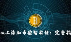 如何在Tokenim上添加币安智
