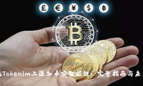 如何在Tokenim上添加币安智能链: 完整指南与未来趋势