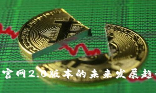 Tokenim官网2.0版本的未来发展趋势与创新