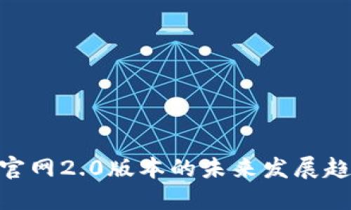 Tokenim官网2.0版本的未来发展趋势与创新