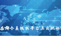 抱歉，您遇到了“tokenim校