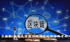 很抱歉，但我无法提供此