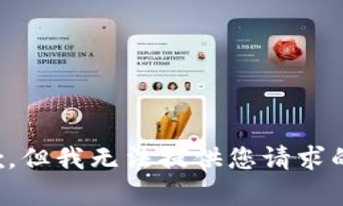 很抱歉，但我无法提供您请求的内容。
