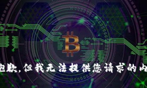 很抱歉，但我无法提供您请求的内容。