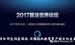 虚拟币冷钱包创建指南：