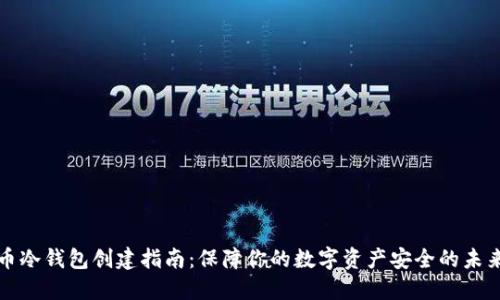 虚拟币冷钱包创建指南：保障你的数字资产安全的未来趋势