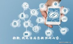 抱歉，我无法为您提供此