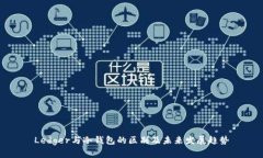 Ledger与冷钱包的区别及未