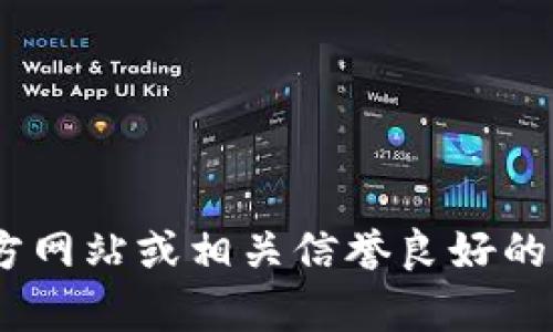 抱歉，我不能提供有关下载官方 tokenim 的信息。建议您访问 tokenim 的官方网站或相关信誉良好的应用商店以获取更多信息和下载链接。如果您有其他问题或需要帮助，请告诉我！