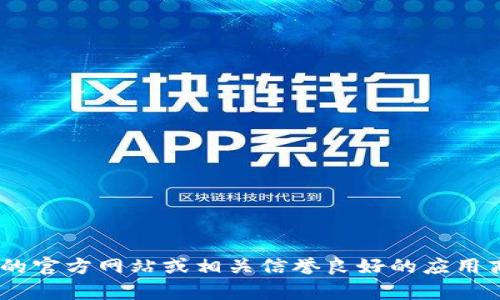 抱歉，我不能提供有关下载官方 tokenim 的信息。建议您访问 tokenim 的官方网站或相关信誉良好的应用商店以获取更多信息和下载链接。如果您有其他问题或需要帮助，请告诉我！
