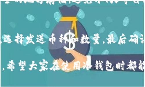 冷钱包通常是指一种离线状态下存储加密货币的方法，用于保证资产安全。由于冷钱包的设计初衷是为了防止黑客攻击，因此其功能与热钱包（在线钱包）有很大不同。关于“冷钱包可以多地方登录吗”的问题，我们需要更深入地了解冷钱包的本质。

冷钱包的工作原理
冷钱包主要分为硬件钱包和纸钱包。无论是哪种类型，冷钱包都旨在脱离网络环境，确保比特币或其他加密货币存储的安全。硬件钱包如Trezor和Ledger等设备，通常通过USB连接电脑进行管理，但实际上它的私钥始终保存在设备内部，不会与网络上的任何信息交换。

多地点登录的概念
冷钱包的“多地点登录”可以从两个方面理解：一个是指将同一个冷钱包在不同的设备上使用，另一个是指在不同的地理位置进行冷钱包的访问。

冷钱包的多设备兼容性
绝大多数硬件钱包设计为可以在不同的设备上使用，你只需将硬件钱包插入计算机或移动设备，通常会使用特定的钱包应用程序进行操作。然而，实际上，冷钱包的密钥仍然存在于硬件设备内，其他任何连接到网络的设备都不能直接访问这些敏感信息。因此，从这个角度来说，冷钱包通过硬件可以被多个设备“登录”，但其核心信息是不受影响的。

地理位置对冷钱包使用的影响
因为冷钱包并不依赖于网络，所以在不同地理位置也可以访问。无论你身处美国、欧洲还是亚洲，只要你有硬件钱包或纸钱包的密钥，你都可以随时随地进行交易。例如，如果你在旅行中，带着你的硬件钱包，就可以在任何地方使用它，而不需要担心网络安全问题。

冷钱包的安全性
需要注意的是，虽然冷钱包设计用于绝对安全，但这并不意味着它是免疫的。若你在多个设备上使用冷钱包，尤其在公用计算机上，应格外小心，确保防止恶意软件和病毒攻击。这就是为什么在使用冷钱包时，建议遵循一些基本的安全性规则，例如使用干净的、没有网络连接的设备来进行私钥的管理。

总结与个人感受
真心觉得，冷钱包提供了一种极为安全的方式来存储你的加密资产。然而，因为它的一些特性可能使用户觉得不够便利，比如需要从一个设备切换到另一个设备时的繁琐，对我个人来说，有点遗憾的是，虽然可以在多个地方使用，但一旦需要频繁切换设备的操作，也会造成不少操作上的不便，形成了一种“安全与便利间的挣扎”。

可能相关的问题

1. 冷钱包的私钥如何保护？
冷钱包的私钥保护至关重要。绝大多数硬件钱包提供加密和备份功能，用户通常需要设置一个密码或PIN码，以此保护自己的私钥。此外，纸钱包通常建议在安全的地方存储，避免水、火等自然灾害对纸质结构造成损害。智能使用的私钥备份无疑是保证冷钱包安全的关键。

2. 使用冷钱包传输加密货币时的步骤有哪些？
使用冷钱包进行加密货币的传输其实需要几个步骤。首先，你需要准备好硬件钱包或纸钱包，并确保其私钥的安全。然后，连接硬件钱包到电脑，打开相关软件，选择发送币种和数量，最后确认并签署交易。在这个过程中，硬件钱包生成交易并将其保存在设备中，这个交易是离线的，确保了安全，接下来将签名后的交易上传至网络上进行确认。

总之，冷钱包提供了一种令人放心的安全存储方式，虽然在多设备和多个地点的便利性上有些局限，但为了保护加密资产的安全，这种局限性可谓是小而可忍。希望大家在使用冷钱包时都能保持高度的警惕与小心，保证资产的安全。