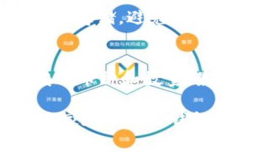 冷钱包通常是指一种离线状态下存储加密货币的方法，用于保证资产安全。由于冷钱包的设计初衷是为了防止黑客攻击，因此其功能与热钱包（在线钱包）有很大不同。关于“冷钱包可以多地方登录吗”的问题，我们需要更深入地了解冷钱包的本质。

冷钱包的工作原理
冷钱包主要分为硬件钱包和纸钱包。无论是哪种类型，冷钱包都旨在脱离网络环境，确保比特币或其他加密货币存储的安全。硬件钱包如Trezor和Ledger等设备，通常通过USB连接电脑进行管理，但实际上它的私钥始终保存在设备内部，不会与网络上的任何信息交换。

多地点登录的概念
冷钱包的“多地点登录”可以从两个方面理解：一个是指将同一个冷钱包在不同的设备上使用，另一个是指在不同的地理位置进行冷钱包的访问。

冷钱包的多设备兼容性
绝大多数硬件钱包设计为可以在不同的设备上使用，你只需将硬件钱包插入计算机或移动设备，通常会使用特定的钱包应用程序进行操作。然而，实际上，冷钱包的密钥仍然存在于硬件设备内，其他任何连接到网络的设备都不能直接访问这些敏感信息。因此，从这个角度来说，冷钱包通过硬件可以被多个设备“登录”，但其核心信息是不受影响的。

地理位置对冷钱包使用的影响
因为冷钱包并不依赖于网络，所以在不同地理位置也可以访问。无论你身处美国、欧洲还是亚洲，只要你有硬件钱包或纸钱包的密钥，你都可以随时随地进行交易。例如，如果你在旅行中，带着你的硬件钱包，就可以在任何地方使用它，而不需要担心网络安全问题。

冷钱包的安全性
需要注意的是，虽然冷钱包设计用于绝对安全，但这并不意味着它是免疫的。若你在多个设备上使用冷钱包，尤其在公用计算机上，应格外小心，确保防止恶意软件和病毒攻击。这就是为什么在使用冷钱包时，建议遵循一些基本的安全性规则，例如使用干净的、没有网络连接的设备来进行私钥的管理。

总结与个人感受
真心觉得，冷钱包提供了一种极为安全的方式来存储你的加密资产。然而，因为它的一些特性可能使用户觉得不够便利，比如需要从一个设备切换到另一个设备时的繁琐，对我个人来说，有点遗憾的是，虽然可以在多个地方使用，但一旦需要频繁切换设备的操作，也会造成不少操作上的不便，形成了一种“安全与便利间的挣扎”。

可能相关的问题

1. 冷钱包的私钥如何保护？
冷钱包的私钥保护至关重要。绝大多数硬件钱包提供加密和备份功能，用户通常需要设置一个密码或PIN码，以此保护自己的私钥。此外，纸钱包通常建议在安全的地方存储，避免水、火等自然灾害对纸质结构造成损害。智能使用的私钥备份无疑是保证冷钱包安全的关键。

2. 使用冷钱包传输加密货币时的步骤有哪些？
使用冷钱包进行加密货币的传输其实需要几个步骤。首先，你需要准备好硬件钱包或纸钱包，并确保其私钥的安全。然后，连接硬件钱包到电脑，打开相关软件，选择发送币种和数量，最后确认并签署交易。在这个过程中，硬件钱包生成交易并将其保存在设备中，这个交易是离线的，确保了安全，接下来将签名后的交易上传至网络上进行确认。

总之，冷钱包提供了一种令人放心的安全存储方式，虽然在多设备和多个地点的便利性上有些局限，但为了保护加密资产的安全，这种局限性可谓是小而可忍。希望大家在使用冷钱包时都能保持高度的警惕与小心，保证资产的安全。