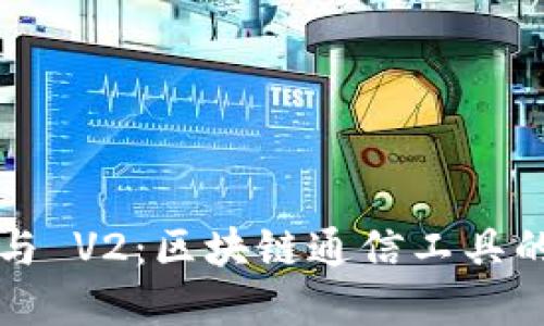 TokenIM V1 与 V2：区块链通信工具的未来发展趋势
