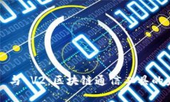 TokenIM V1 与 V2：区块链通信