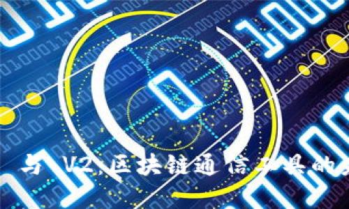 TokenIM V1 与 V2：区块链通信工具的未来发展趋势