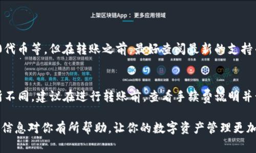 使用Tokenim进行转账的过程相对简单，但仍需关注一些细节。以下是详细的步骤与注意事项，希望能帮助你顺畅地完成转账操作。

1. 什么是Tokenim？
Tokenim是一种数字资产或代币管理平台，允许用户在区块链上进行代币的转账和管理。无论你是想要转账日常的数字币，还是进行投资，这个平台都能提供高效便捷的服务。

2. 注册和启动Tokenim账户
首先，如果你还没有Tokenim的账户，需前往其官方网站进行注册。注册过程中，你需要提供一些个人信息并设置安全密码。完成注册后，建议你开启两步验证，以增加账户的安全性。

3. 充值数字资产
在进行转账之前，你需要向Tokenim账户充值。你可以通过钱包转账、其他平台交易等方式将数字资产转入Tokenim。确保你充值的代币类型与你后续的转账相匹配。

4. 如何进行转账
一旦账户中有了足够的余额，你就可以进行转账了。以下是具体步骤：

ul
    listrong进入转账页面：/strong登录你的Tokenim账户，找到“转账”或“发送”选项。/li
    listrong输入接收方地址：/strong在指定的输入框中输入你要转账的接收方地址。请再次核对地址，以免错误。/li
    listrong输入转账金额：/strong在转账金额框中输入你打算转账的代币数量。/li
    listrong确认转账信息：/strong在确认页面核实所有输入的信息，如果一切无误，则可以点击“确认”按钮进行转账。/li
    listrong等待确认：/strong转账提交后，通常会在几分钟内完成确认，你可以在历史记录中查看转账状态。/li
/ul

5. 可能遇到的问题
在使用Tokenim转账时，你可能会遇到一些常见问题，例如转账失败或资金未到账等。如果遇到这些问题，建议认真检查接收方地址是否正确，转账金额是否符合要求，同时，也可以联系客服寻求帮助。

6. 安全性注意事项
在进行任何数字货币交易时，安全始终是重中之重。务必保证你使用的设备和网络环境安全，避免在公共Wi-Fi下进行大额转账。定期更改密码，也要关注Tokenim的官方公告，了解任何可能的安全隐患。

7. 未来展望
随着数字资产的逐渐普及，Tokenim未来可能会推出更多便利的功能，如跨链转账、手续费减免等，让用户的转账体验更加优质。但我们也要保持警惕，熟悉新功能的同时，确保信息安全，避免上当受骗。

可能相关问题
问题一：Tokenim可以转账哪些类型的数字资产？
Tokenim支持多种类型的数字资产转账，具体包括各种主流的稳定币、ERC-20代币等。但在转账之前，最好查阅最新的支持列表，确保你要转账的资产在平台上是可以进行交易的。

问题二：转账过程中手续费是如何计算的？
Tokenim的转账手续费透彻透明，通常会根据网络拥堵程度和代币类型而有所不同。建议在进行转账前，查看手续费说明并计算以确定自己的转账成本。

总之，使用Tokenim进行转账不仅便捷高效，而且具有较高的安全性。希望这些信息对你有所帮助，让你的数字资产管理更加顺畅。真的希望你能顺利完成转账，享受到数字货币带来的便利！