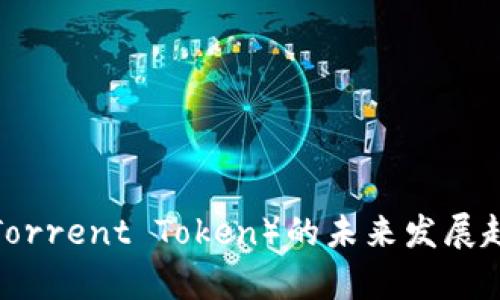 虚拟货币BZZ（BitTorrent Token）的未来发展趋势与投资潜力分析