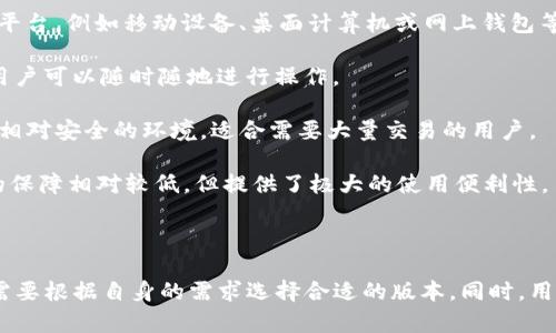 是的，Tokenim 钱包确实有多个版本。不同版本的 Tokenim 钱包可能针对不同的需求和平台，例如移动设备、桌面计算机或网上钱包等。每个版本可能会在用户界面、功能和安全性方面有所不同。具体来说，这些版本通常包括：

1. **移动版钱包**：针对 Android 和 iOS 用户，提供便捷的交易和资产管理功能，通常用户可以随时随地进行操作。

2. **桌面版钱包**：针对 Windows、Mac 或 Linux 系统，为用户提供更为全面的功能和相对安全的环境，适合需要大量交易的用户。

3. **网页钱包**：可以在浏览器中访问，方便用户在不同设备上使用，可能会在安全性上的保障相对较低，但提供了极大的使用便利性。

4. **硬件钱包**：提供极高安全性的离线存储解决方案，适合长期持有数字资产的用户。

每个版本的 Tokenim 钱包都可能会针对用户的需求和技术发展进行更新和，因此，用户需要根据自身的需求选择合适的版本。同时，用户在选择钱包时，还应该注意安全性、用户评价以及其支持的数字资产种类等因素。