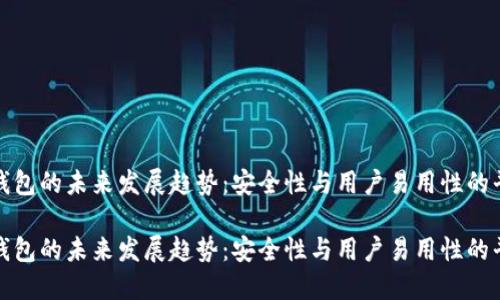 冷钱包的未来发展趋势：安全性与用户易用性的平衡

冷钱包的未来发展趋势：安全性与用户易用性的平衡