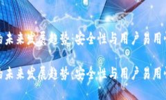 冷钱包的未来发展趋势：