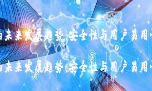 冷钱包的未来发展趋势：安全性与用户易用性的平衡

冷钱包的未来发展趋势：安全性与用户易用性的平衡