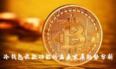 冷钱包收款功能的未来发