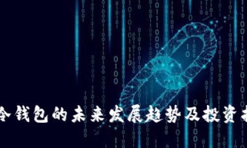 TD冷钱包的未来发展趋势及投资指南