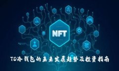 TD冷钱包的未来发展趋势及