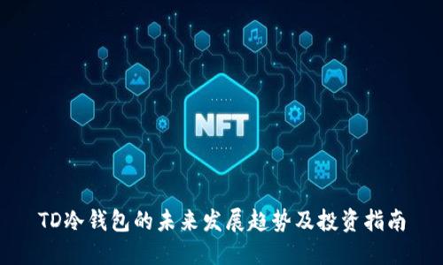 TD冷钱包的未来发展趋势及投资指南