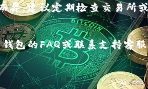 如果你想要在Tokenim钱包中将USDT转换为ETH，这里有一些步骤和注意事项，可以帮助你顺利完成这个转化过程。不过，由于Tokenim钱包并不一定是每个交易所或钱包的标准名称，请确认你所使用的钱包支持这些交易功能。接下来，我将详细介绍转换USDT为ETH的过程。

第一步：确认你的Tokenim钱包资金状况
首先，确保你的Tokenim钱包中已经拥有一定数量的USDT。在开始之前，你可以通过钱包界面查看你的资产情况。如果你还没有USDT，可以通过购买或从其他地址转账获取。

第二步：查找交易功能
在钱包应用中，通常会有一个“交易”或者“兑换”选项。你需要定位到这个功能，一般在主界面、资产页面上都能找到。点击进入交易功能后，你会看到可交易的数字货币列表。

第三步：选择USDT和ETH
在交易界面中，你需要选择想要兑换的两种数字货币，首先选择USDT作为你要出售的资产，然后选择ETH作为你想要购买的资产。确保填写好你想要兑换的金额。

第四步：查看兑换比率
输入完要兑换的金额后，系统通常会给出当前的兑换比率。在进行交易之前，建议你检查一下这个比率是否合理，尤其是在市场波动较大的时候。如果比率不太理想，不妨等一等，寻找更好的时机再进行交易。

第五步：确认交易
确认兑换的金额和两种货币的比率后，系统会提示你进行确认。这一步非常重要，确保你没有漏掉任何信息，特别是交易费用部分。确认无误后，点击“确认交易”按钮。

第六步：等待交易完成
在提交兑换请求后，系统会处理你的交易。这个过程可能需要几分钟时间，具体取决于网络状况。你可以在钱包内查看交易记录，确认交易状态。

第七步：检查ETH余额
交易完成后，返回到你的资产页面，查看ETH余额是否已更新。如果余额没有变化，请耐心等待，偶尔会因为网络延迟导致时间较长。

可能遇到的问题

问题一：如果交易失败该怎么办？
有时候，交易可能由于网络拥堵或者其他因素而失败。如果你收到失败的通知，首先不要慌张。请注意消息中通常会包含失败的原因。你可以根据提示重新进行交易。一般来说，确认网络状态或者稍后再试会是较好的解决方案。

问题二：费用是否合理？
在兑换USDT为ETH的过程中，通常会有一定的交易费用，这在数字货币交易中是常见的。费用的大小可能因时段、交易平台而异。建议定期检查交易所或钱包的费用政策，确保交易成本在你的预算之内。如果发现费用过高，可以考虑寻找其他的交易方式或者平台。

总结
通过以上步骤，你应该能够顺利地在Tokenim钱包中将USDT转换为ETH。如果你在操作过程中遇到任何问题，不妨参考一下钱包的FAQ或联系支持客服，获取更多帮助。此外，参与加密货币交易需要谨慎，合理安排自己的投资策略和风险控制。

希望这份指南能帮助你顺利完成USDT向ETH的转换。如果有其他相关问题，欢迎继续询问！