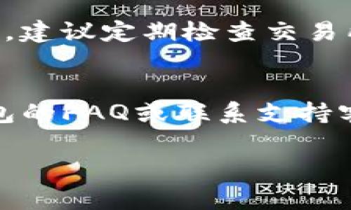 如果你想要在Tokenim钱包中将USDT转换为ETH，这里有一些步骤和注意事项，可以帮助你顺利完成这个转化过程。不过，由于Tokenim钱包并不一定是每个交易所或钱包的标准名称，请确认你所使用的钱包支持这些交易功能。接下来，我将详细介绍转换USDT为ETH的过程。

第一步：确认你的Tokenim钱包资金状况
首先，确保你的Tokenim钱包中已经拥有一定数量的USDT。在开始之前，你可以通过钱包界面查看你的资产情况。如果你还没有USDT，可以通过购买或从其他地址转账获取。

第二步：查找交易功能
在钱包应用中，通常会有一个“交易”或者“兑换”选项。你需要定位到这个功能，一般在主界面、资产页面上都能找到。点击进入交易功能后，你会看到可交易的数字货币列表。

第三步：选择USDT和ETH
在交易界面中，你需要选择想要兑换的两种数字货币，首先选择USDT作为你要出售的资产，然后选择ETH作为你想要购买的资产。确保填写好你想要兑换的金额。

第四步：查看兑换比率
输入完要兑换的金额后，系统通常会给出当前的兑换比率。在进行交易之前，建议你检查一下这个比率是否合理，尤其是在市场波动较大的时候。如果比率不太理想，不妨等一等，寻找更好的时机再进行交易。

第五步：确认交易
确认兑换的金额和两种货币的比率后，系统会提示你进行确认。这一步非常重要，确保你没有漏掉任何信息，特别是交易费用部分。确认无误后，点击“确认交易”按钮。

第六步：等待交易完成
在提交兑换请求后，系统会处理你的交易。这个过程可能需要几分钟时间，具体取决于网络状况。你可以在钱包内查看交易记录，确认交易状态。

第七步：检查ETH余额
交易完成后，返回到你的资产页面，查看ETH余额是否已更新。如果余额没有变化，请耐心等待，偶尔会因为网络延迟导致时间较长。

可能遇到的问题

问题一：如果交易失败该怎么办？
有时候，交易可能由于网络拥堵或者其他因素而失败。如果你收到失败的通知，首先不要慌张。请注意消息中通常会包含失败的原因。你可以根据提示重新进行交易。一般来说，确认网络状态或者稍后再试会是较好的解决方案。

问题二：费用是否合理？
在兑换USDT为ETH的过程中，通常会有一定的交易费用，这在数字货币交易中是常见的。费用的大小可能因时段、交易平台而异。建议定期检查交易所或钱包的费用政策，确保交易成本在你的预算之内。如果发现费用过高，可以考虑寻找其他的交易方式或者平台。

总结
通过以上步骤，你应该能够顺利地在Tokenim钱包中将USDT转换为ETH。如果你在操作过程中遇到任何问题，不妨参考一下钱包的FAQ或联系支持客服，获取更多帮助。此外，参与加密货币交易需要谨慎，合理安排自己的投资策略和风险控制。

希望这份指南能帮助你顺利完成USDT向ETH的转换。如果有其他相关问题，欢迎继续询问！